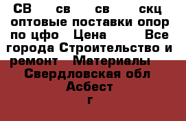  СВ 95, св110, св 164, скц  оптовые поставки опор по цфо › Цена ­ 10 - Все города Строительство и ремонт » Материалы   . Свердловская обл.,Асбест г.